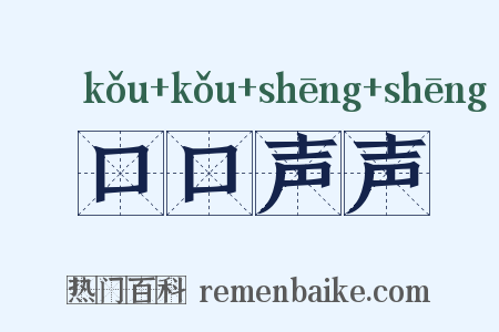口口声声是什么意思的图片